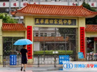 五華縣田家炳中學錄取分數線(2023年參考)