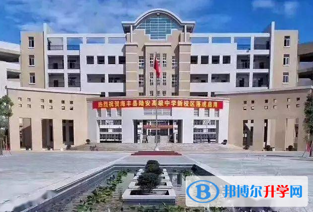 海豐縣陸安高級(jí)中學(xué)錄取分?jǐn)?shù)線(xiàn)(2023年參考)