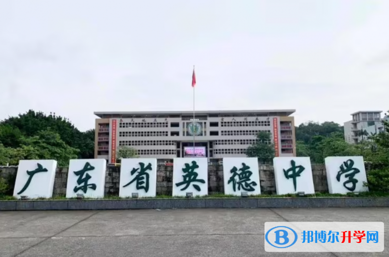 英德中學錄取分數線(2023年參考)