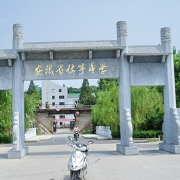 安徽休寧中學