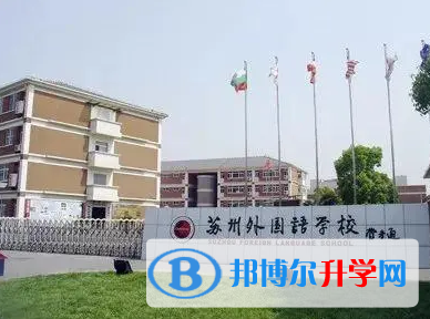 蘇州國際外語學校國際部2023年入學條件