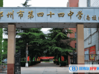 鄭州四十四中、鄭州市第102高級中學(xué)錄取分?jǐn)?shù)線(2023年參考)
