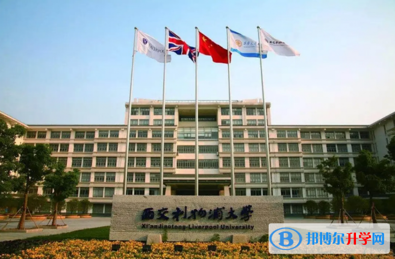 西交利物浦大學附屬學校國際部2023年招生政策
