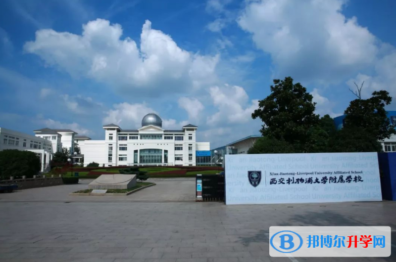 西交利物浦大學附屬學校國際部2023年入學考試