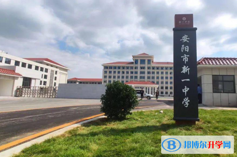 安陽市新一中學(xué)錄取分?jǐn)?shù)線(2023年參考)