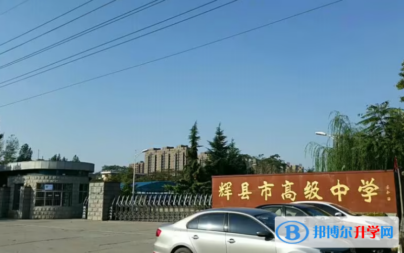 輝縣大成高級中學、共城中學錄取分數線(2023年參考)