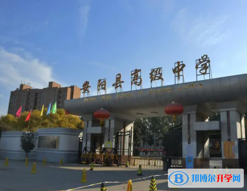 安陽縣高級中學錄取分數線(2023年參考)