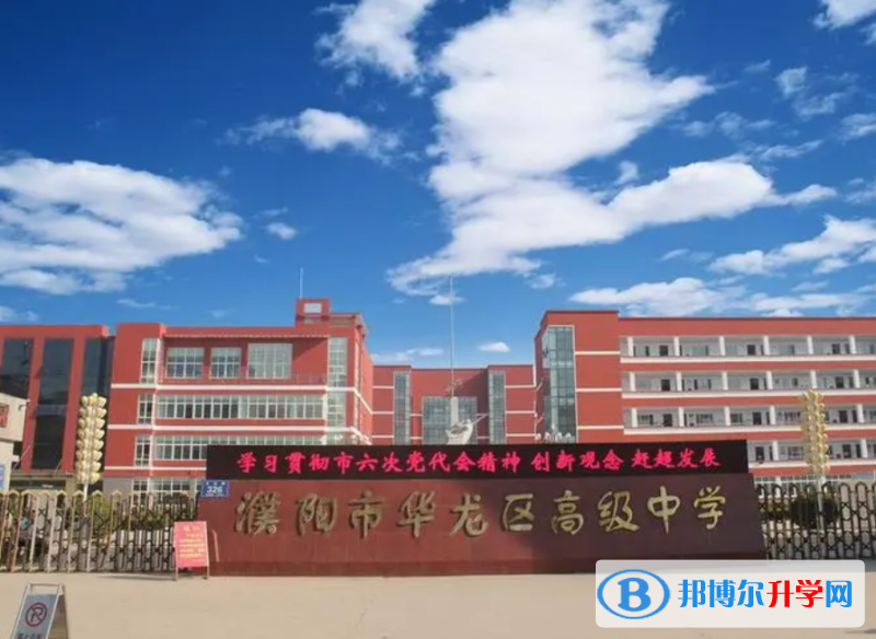 濮陽市華龍區高級中學錄取分數線(2023年參考)