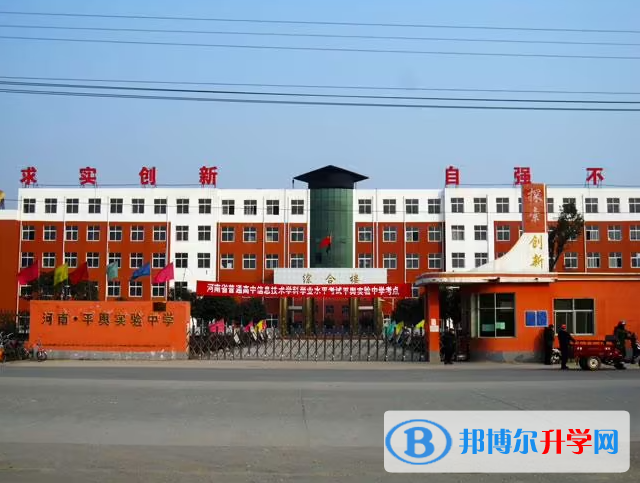 平輿實驗中學(xué)錄取分數(shù)線(2023年參考)