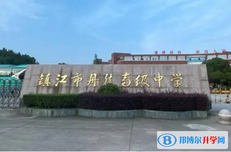 鎮江市丹徒高級中學錄取分數線(2023年參考)