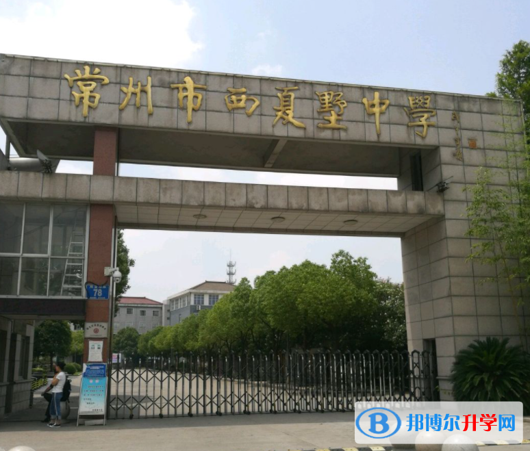 常州市西夏墅中學(xué)錄取分?jǐn)?shù)線(2023年參考)