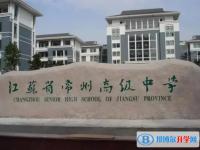 常州市教科院附屬高級中學錄取分數線(2023年參考)