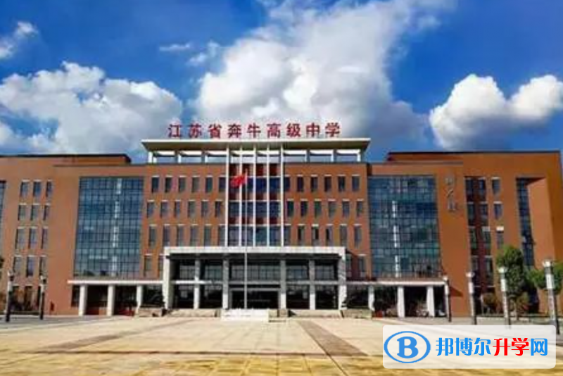 江蘇省奔牛高級中學錄取分數線(2023年參考)