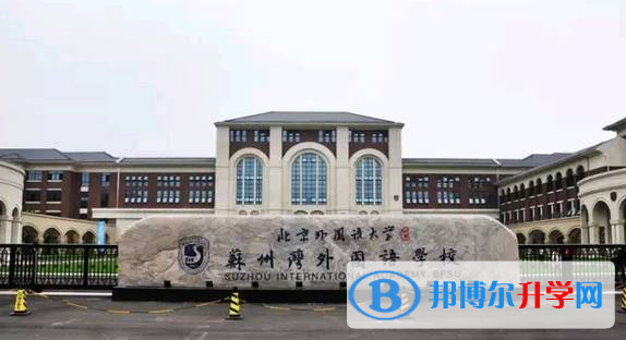  北外附屬蘇州灣外國語學校2023年課程體系