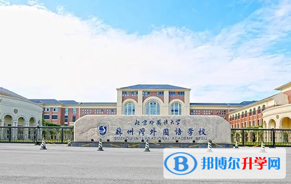 北外附屬蘇州灣外國語學校靠譜嗎