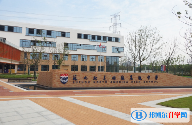 蘇州北美國際高級中學怎么樣