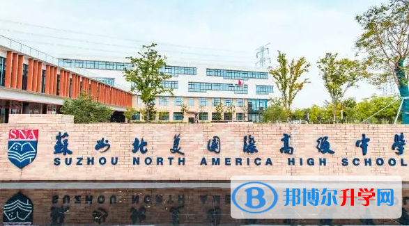 蘇州北美國際高級中學2023年課程體系