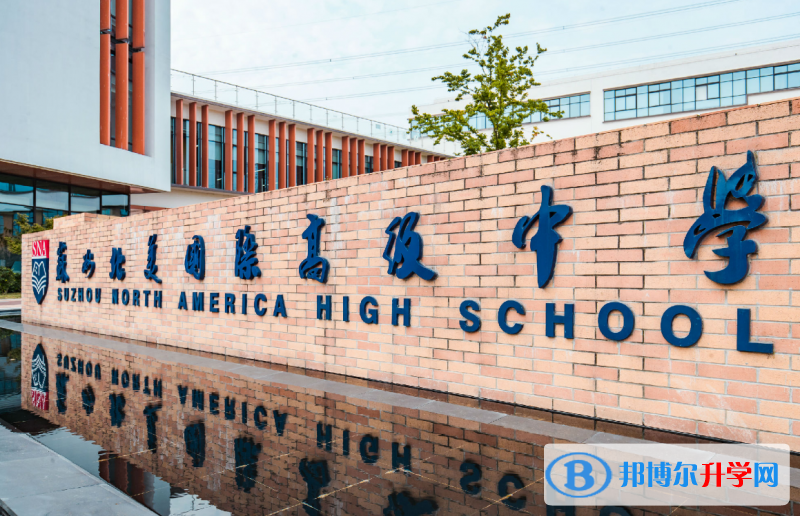 蘇州北美國際高級中學靠譜嗎