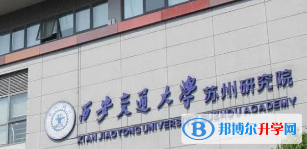西安交通大學蘇州附屬中學國際部2023年入學考試