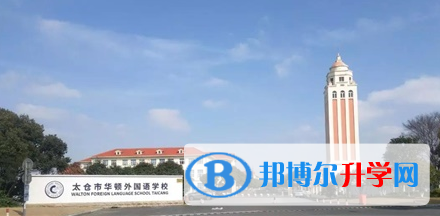 太倉華頓外國語學校國際部怎么樣
