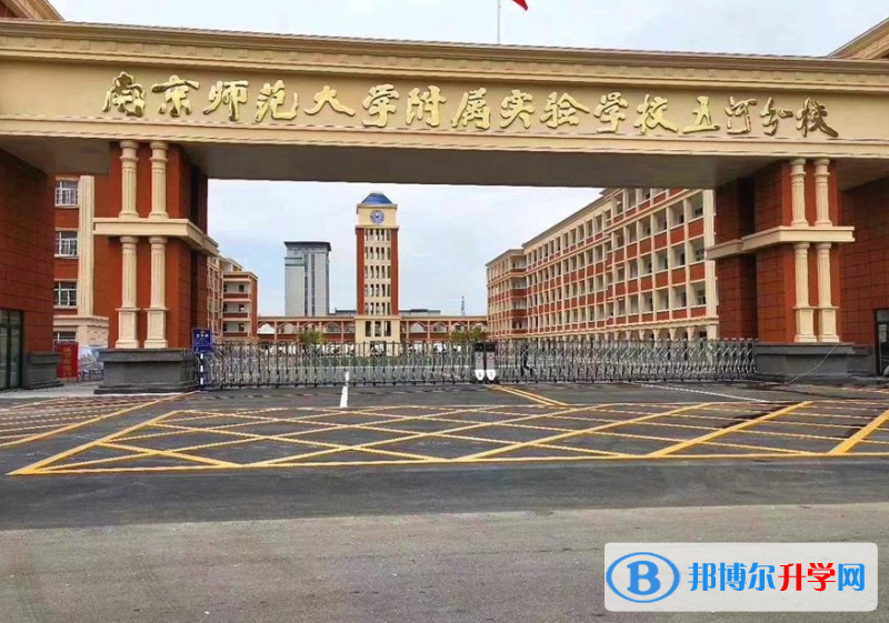  南京師范大學附屬實驗學校怎么樣