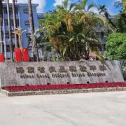 海南省農墾實驗中學