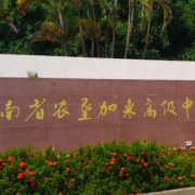 海南省農(nóng)墾加來高級(jí)中學(xué)