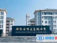 2022衡陽市博文高級中學、仁愛高中錄取分數(shù)線（2023參考）