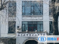 2022哈爾濱十二中、哈十八中、田家炳高中錄取分數線（2023參考）