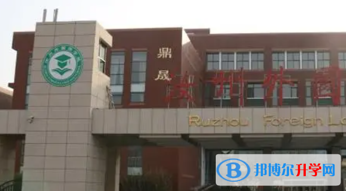 2022汝州外國(guó)語(yǔ)高中錄取分?jǐn)?shù)線（2023參考）