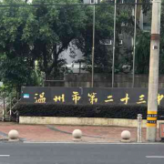 溫州市第二十三中學(xué)
