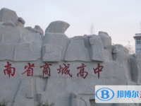 2022商城高中錄取分數線（2023參考）