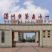 溫州市第五十一中學(xué)