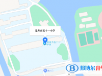 溫州市第五十一中學地址在哪里