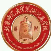 北京師范大學蕪湖附屬學校