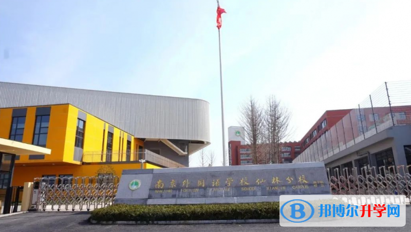 南京外國語學校仙林分校怎么樣