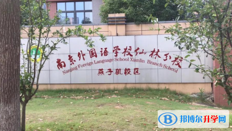 南京外國語學校仙林分校2023年入學考試