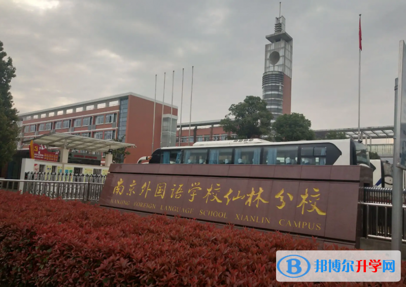 南京外國語學校仙林分校靠譜嗎