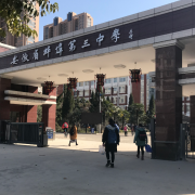安徽蚌埠第三中學