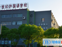 嘉興市二十一世紀外國語學校2025年學費、收費多少
