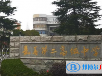 嘉善縣第二高級中學(xué)2025年招生辦聯(lián)系電話