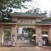 海南中學