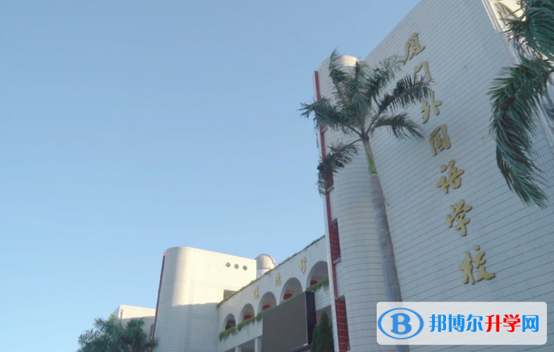 2022廈門外國(guó)語(yǔ)學(xué)校錄取分?jǐn)?shù)線(2023參考)