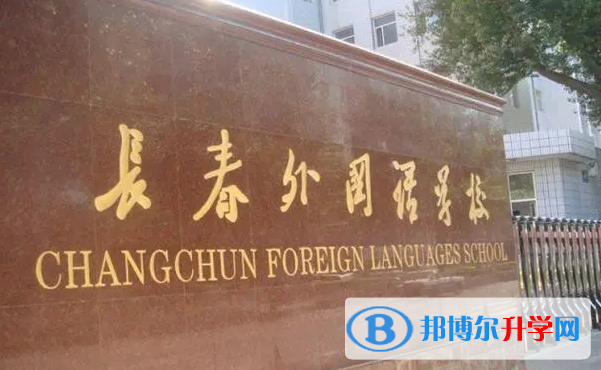 2022長春外國語學校錄取分數線(2023參考)