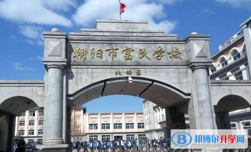 2022朝陽(yáng)市富民學(xué)校錄取分?jǐn)?shù)線(2023參考)