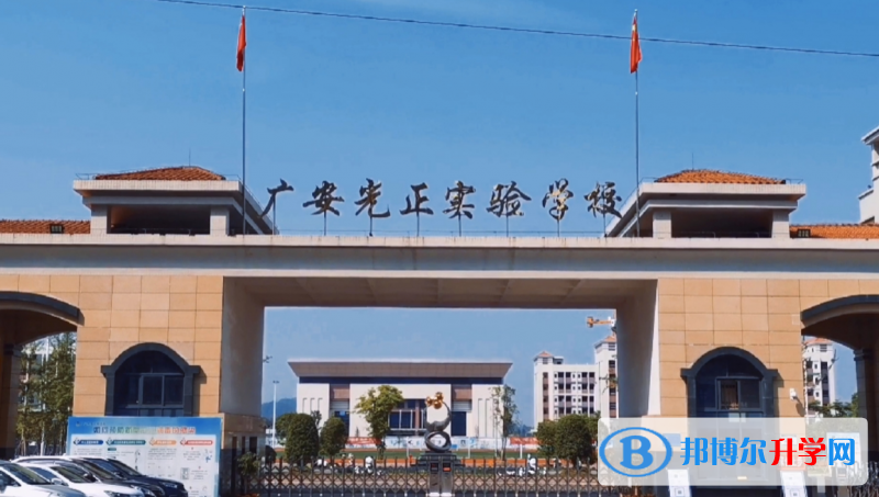 2022廣安光正實(shí)驗(yàn)學(xué)校、育才學(xué)校錄取分?jǐn)?shù)線(2023參考)