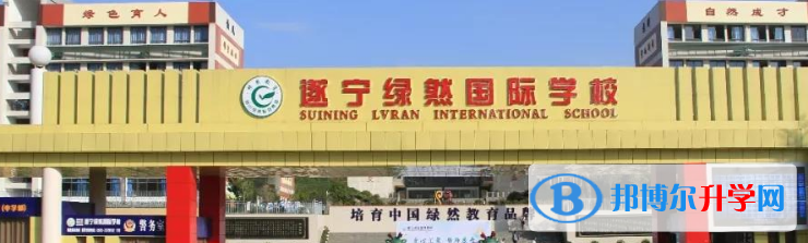2022遂寧綠然國際學校錄取分數線(2023參考)