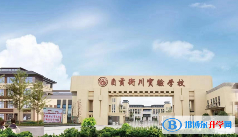 2022自貢衡川實驗學校錄取分數線(2023參考)