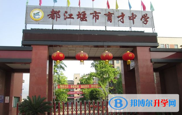 2022都江堰市育才學校錄取分數(shù)線(2023參考)