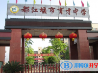 2022都江堰市育才學校錄取分數線(2023參考)